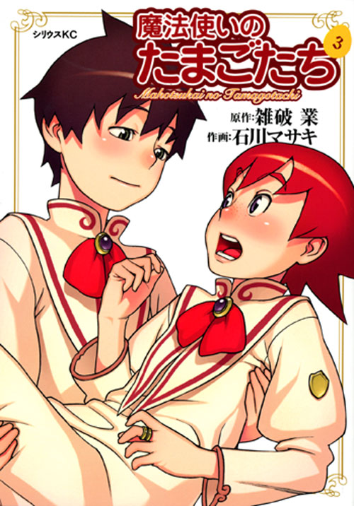 魔法使いのたまごたち（３）　＜完＞
