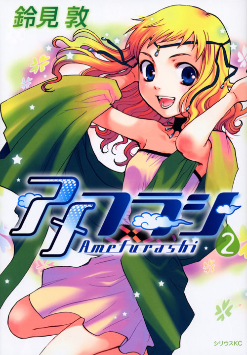 アメフラシ（２）　＜完＞