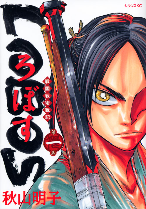 戦国戦術戦記　ＬＯＢＯＳ（１）