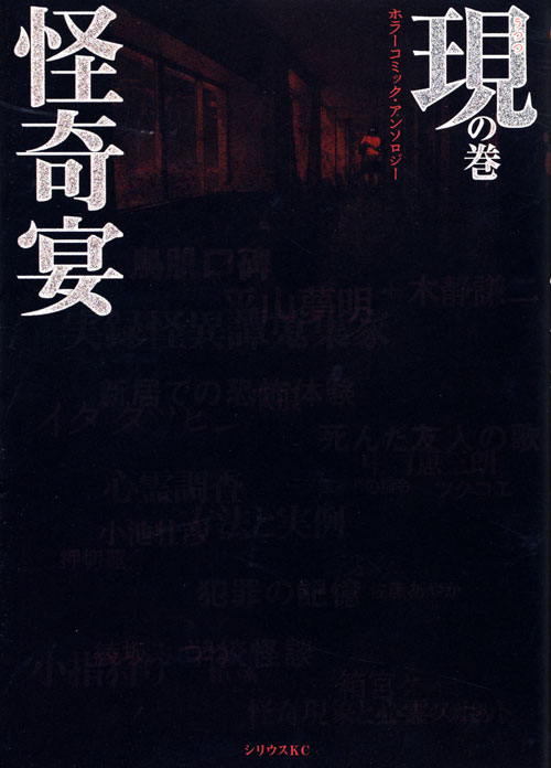 怪奇宴　現の巻