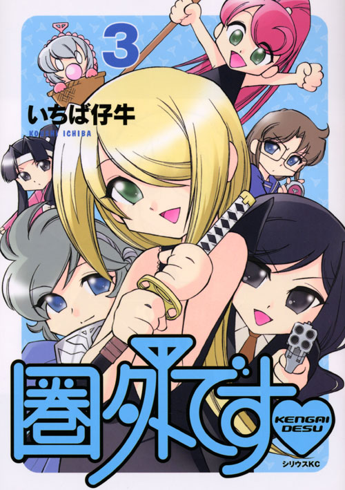 圏外です　（３）　＜完＞
