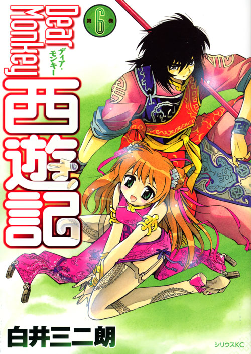 Ｄｅａｒ　Ｍｏｎｋｅｙ　西遊記（６）　＜完＞
