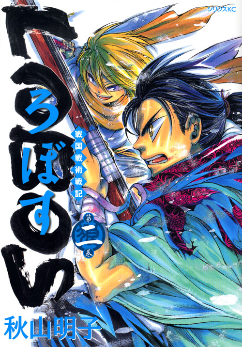 戦国戦術戦記　ＬＯＢＯＳ（２）