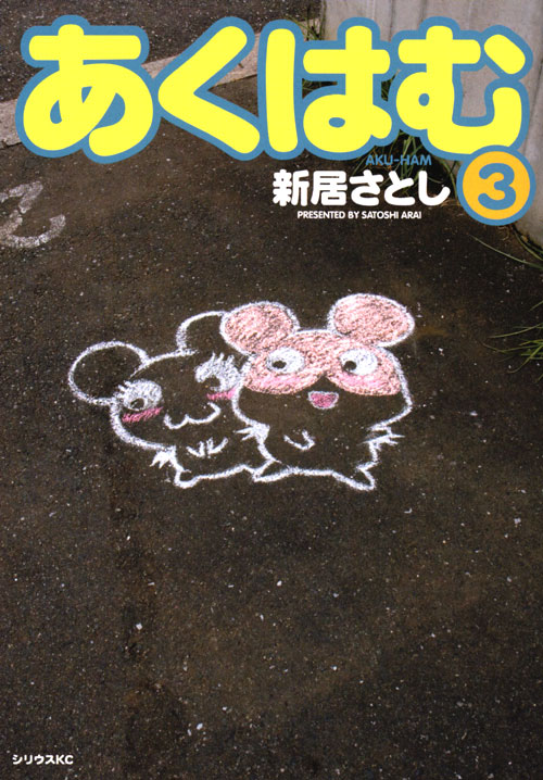 あくはむ（３）　＜完＞