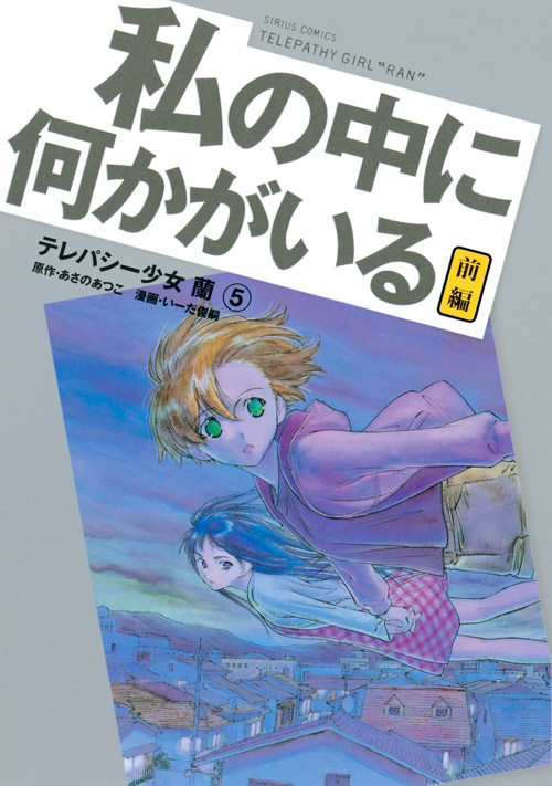 テレパシー少女「蘭」（５）　私の中に何かがいる　前編
