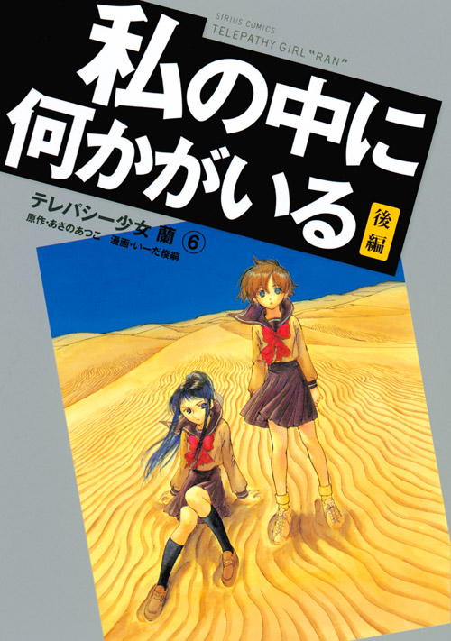 テレパシー少女「蘭」（６）　私の中に何かがいる　後編