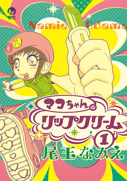 マコちゃんのリップクリーム（１）