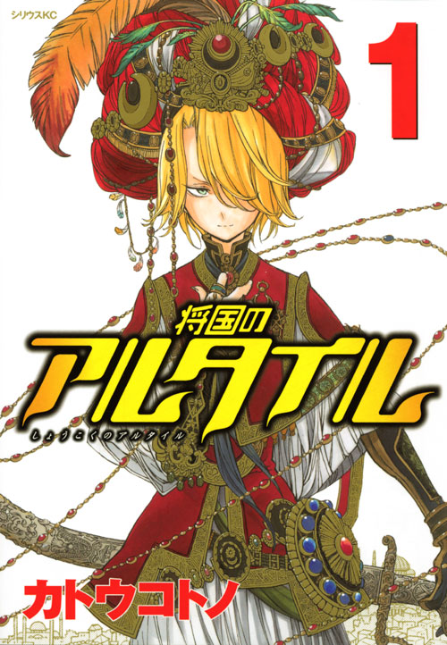 将国のアルタイル（１）