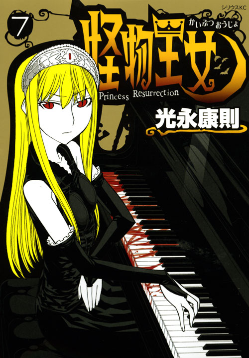 怪物王女（７）