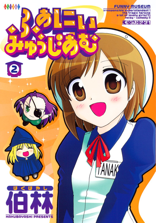 ふぁにぃみゅうじあむ（２）　＜完＞