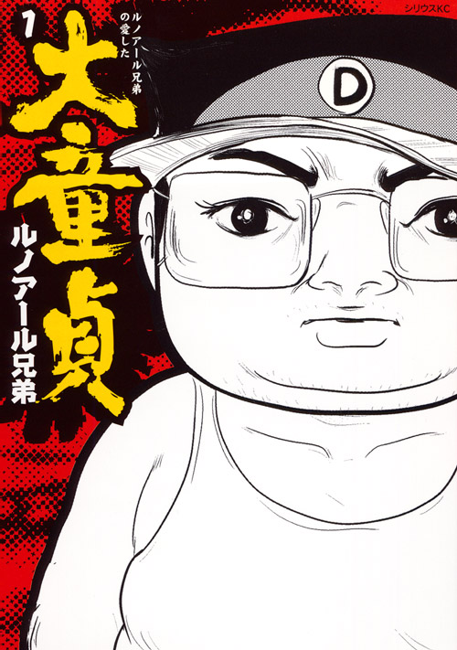 ルノアール兄弟の愛した大童貞（１）