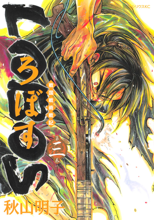 戦国戦術戦記　ＬＯＢＯＳ（３）