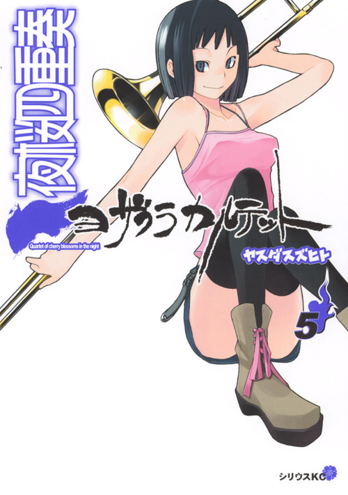 夜桜四重奏～ヨザクラカルテット～（５）