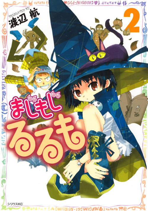 まじもじるるも（２）