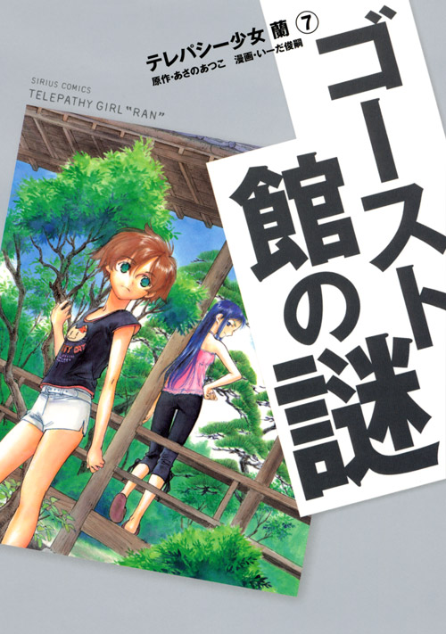 テレパシー少女「蘭」（７）　ゴースト館の謎