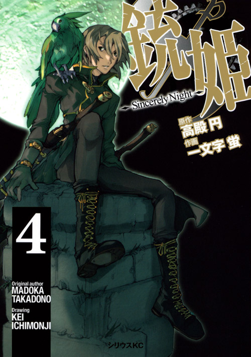 銃姫～Ｓｉｎｃｅｒｅｌｙ　Ｎｉｇｈｔ～（４）　＜完＞