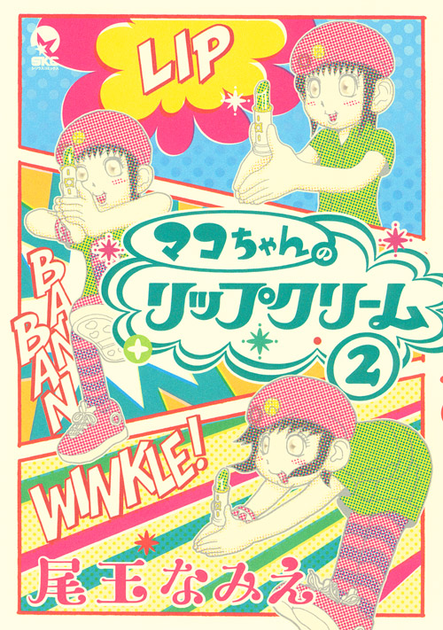 マコちゃんのリップクリーム（２）