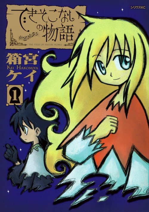 できそこないの物語（１）