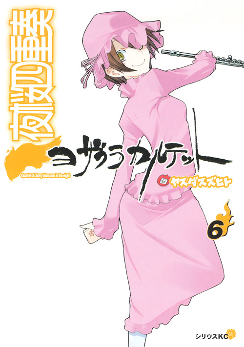 夜桜四重奏～ヨザクラカルテット～（６）
