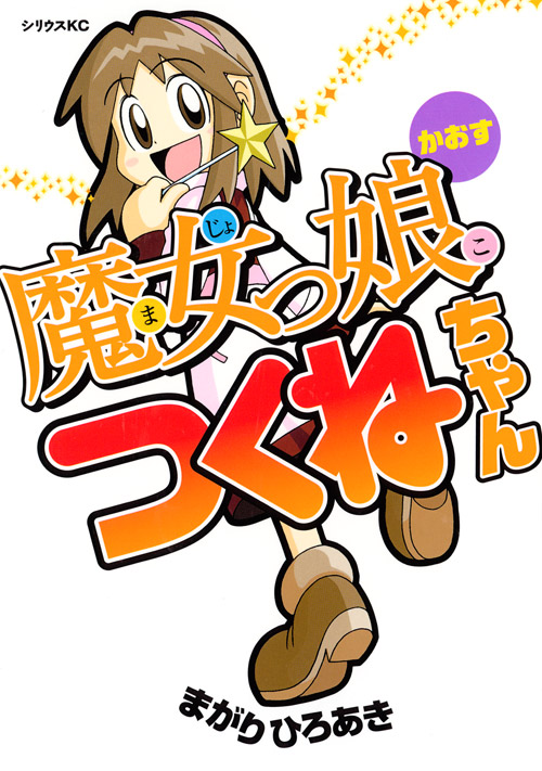 魔女っ娘つくねちゃん　かおす