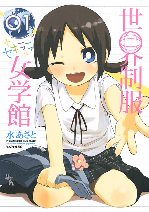 世界制服セキララ女学館（１）