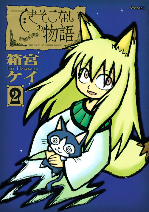 できそこないの物語（２）