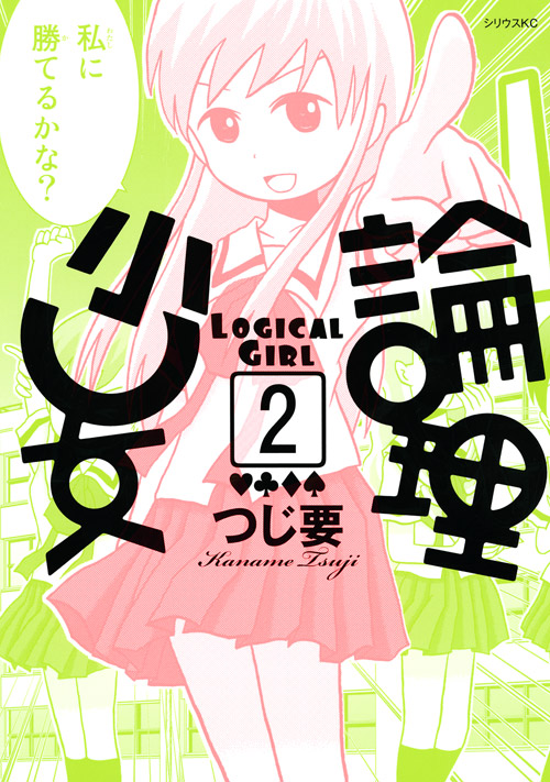 論理少女（２）