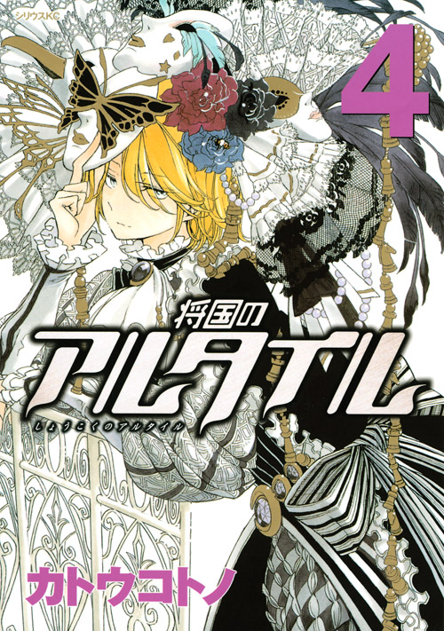 将国のアルタイル（４）