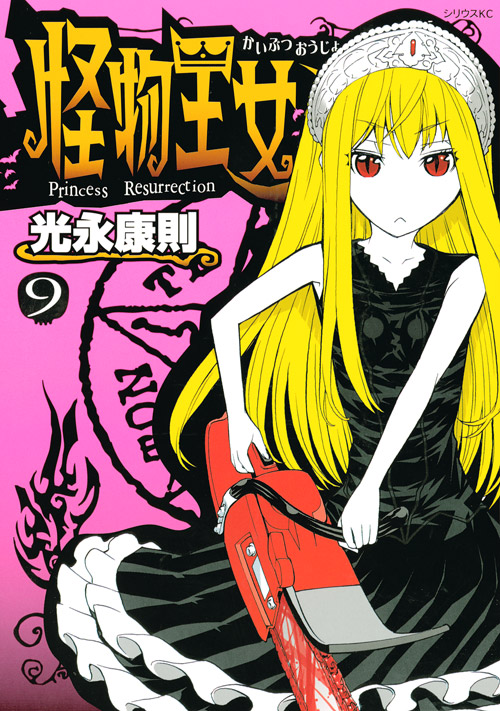 怪物王女（９）