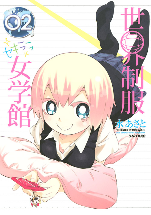 世界制服セキララ女学館（２）