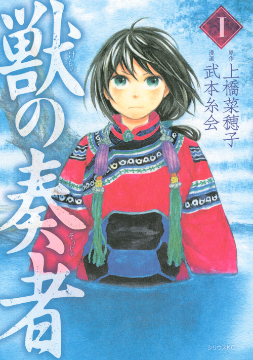獣の奏者（１）