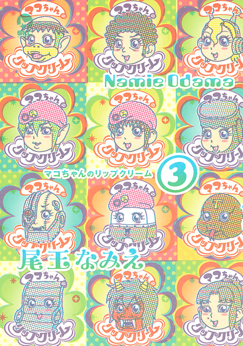 マコちゃんのリップクリーム（３）