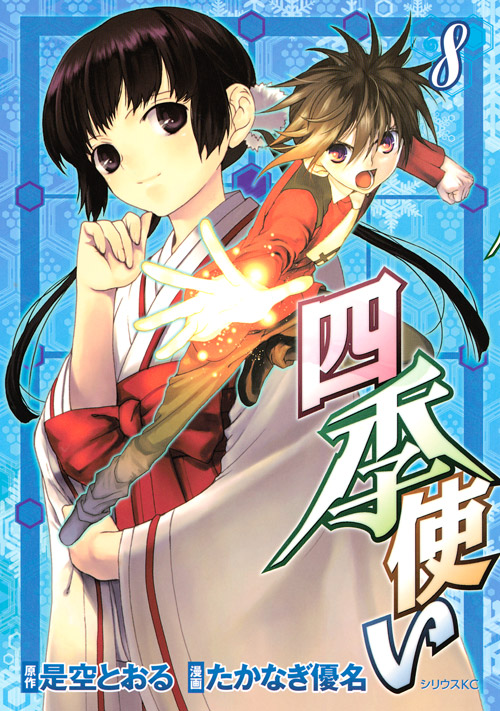 四季使い（８）