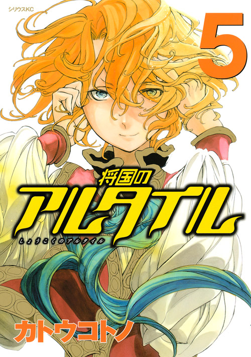 将国のアルタイル（５）