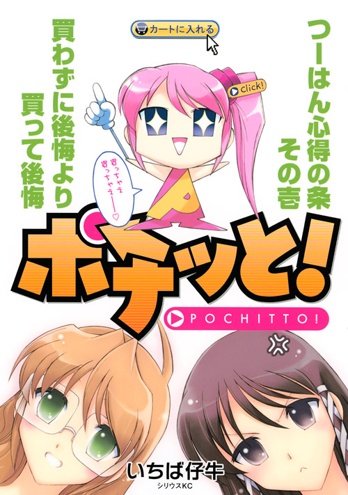ポチッと！