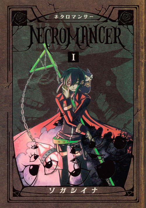 ＮＥＣＲＯＭＡＮＣＥＲ（１）