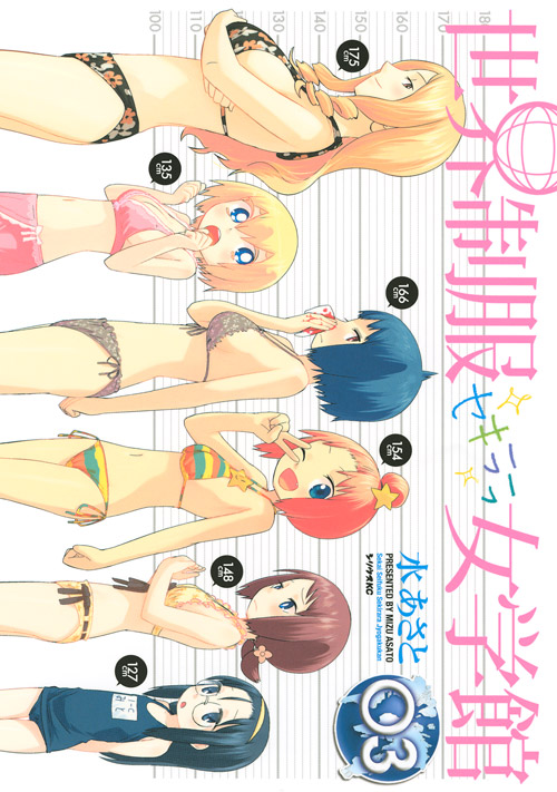 世界制服セキララ女学館（３）