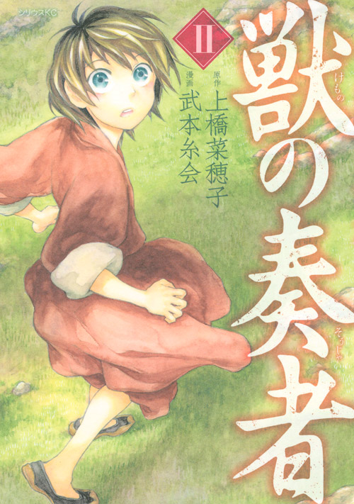 獣の奏者（２）
