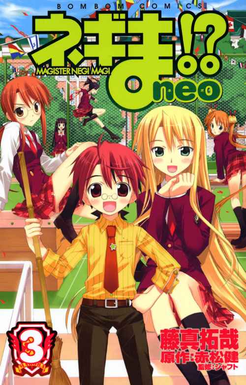 ネギま！？　ｎｅｏ（３）
