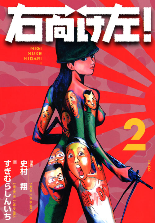 右向け左！（２）