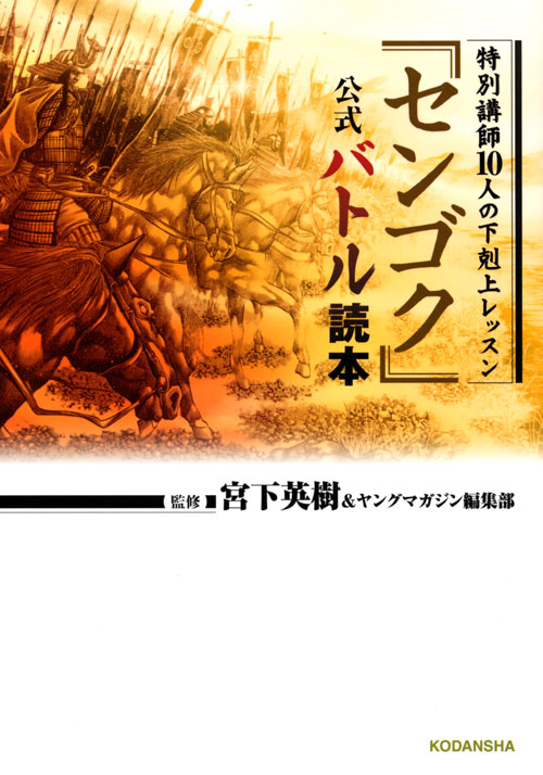 センゴク公式バトル読本