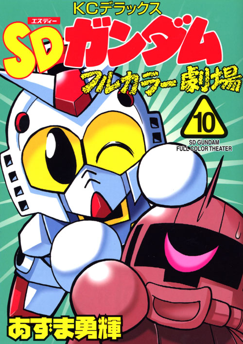 ＳＤガンダムフルカラー劇場（１０）