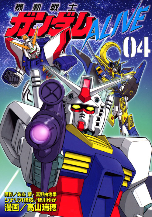 機動戦士ガンダムＡＬＩＶＥ（４）