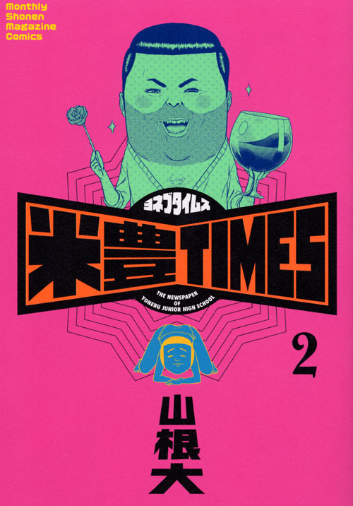 米豊ＴＩＭＥＳ（２）　＜完＞