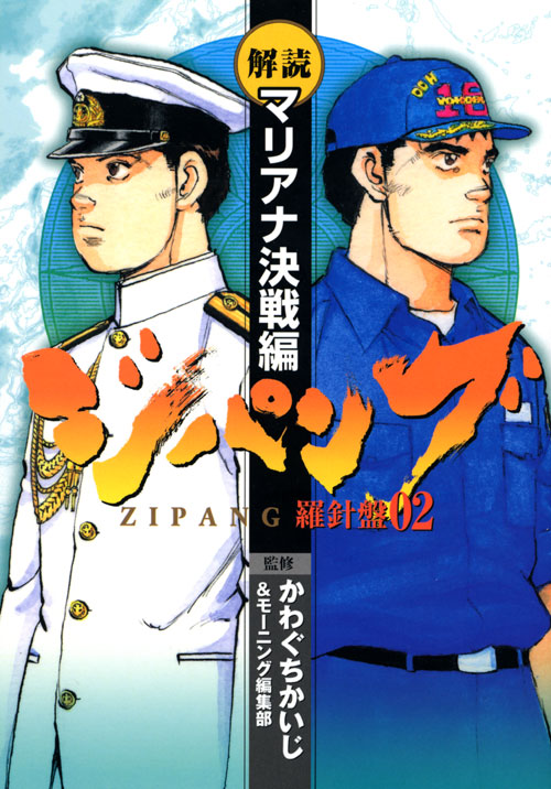 ジパング　羅針盤０２　解読・マリアナ決戦編