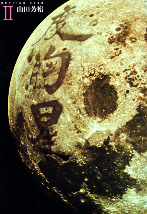 度胸星（２）