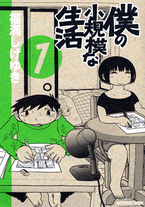 僕の小規模な生活（１）