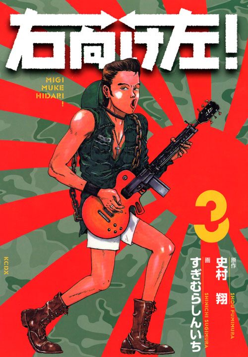 右向け左！（３）　＜完＞