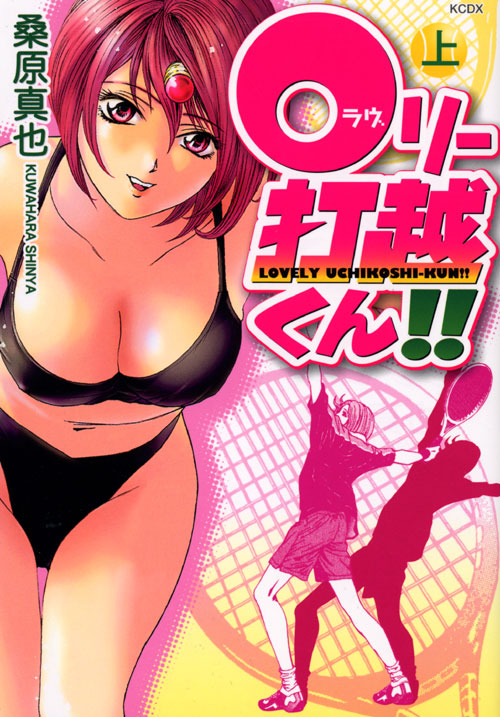 ０リー打越くん！！　上