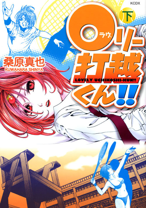 ０リー打越くん！！　下